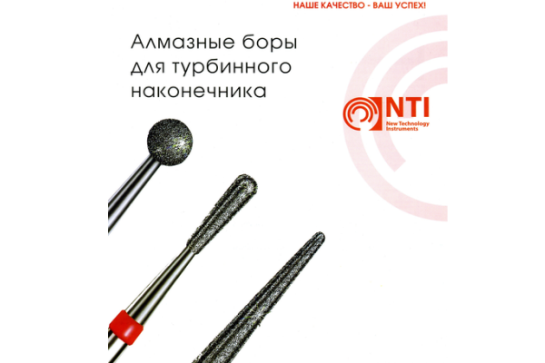 Боры NTI (New Technology Instruments)Germany Боры NTI (New Technology Instruments)Germany