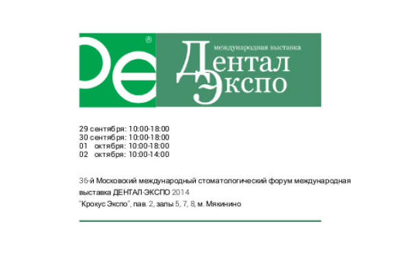 Дентал-Экспо 2014