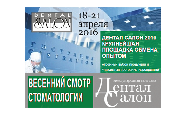 Дентал-Салон 2016