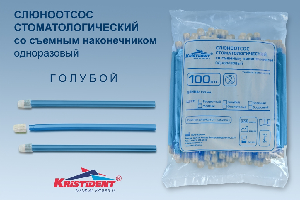 Слюноотсосы Кристидент голубой (100 шт.)
