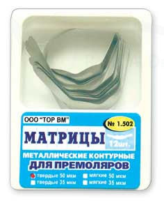 ТОР 1.502 Матрицы контурные металлические для премоляров форма 2, билатеральные