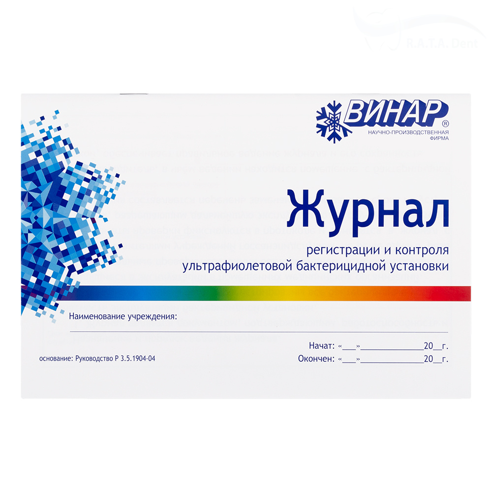 Журнал регистрации и контроля ультрафиолетовой бактерицидной установки