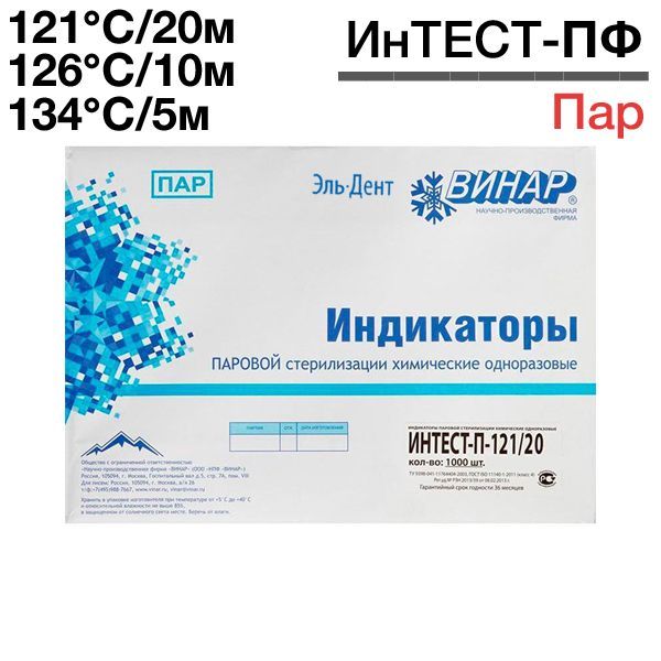 Индикаторы Интест 121 20мин. 1000 шт. с жур.