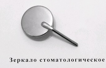 Зеркало стоматологическое