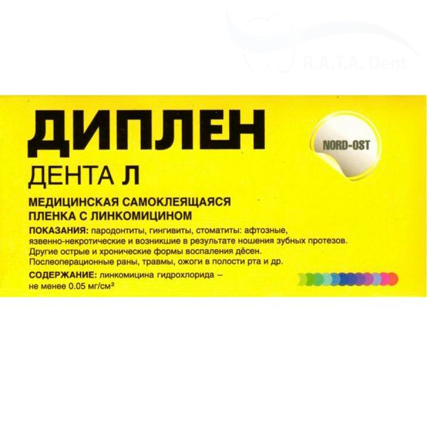 Диплен Дента Л-с линкомицином