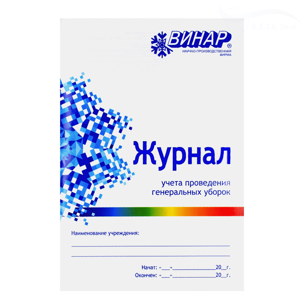 Журнал учета проведения генеральных уборок