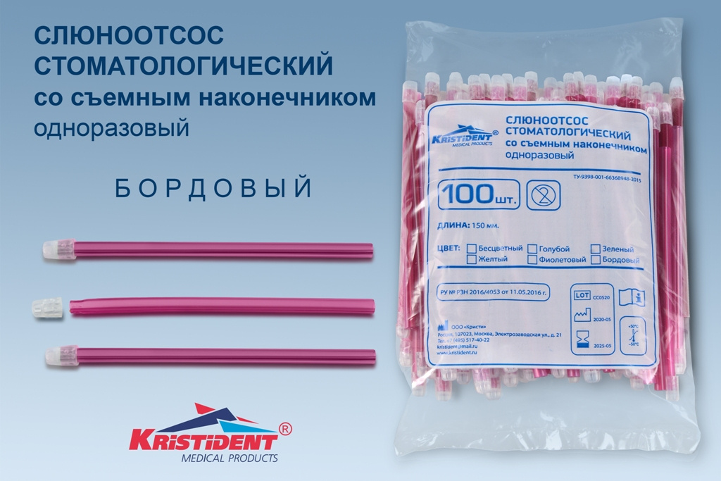 Слюноотсосы Кристидент бордовый (100 шт.)