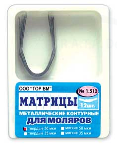 ТОР 1.512 Матрицы контурные металлические для моляров форма 2, билатеральные