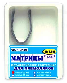 ТОР 1.506 Матрицы контурные металлические для премоляров форма 6 (удлиненная), билатеральные