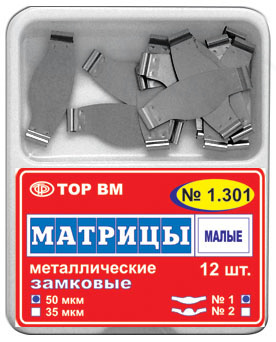 ТОР 1.301 Матрицы металлические замковые малые