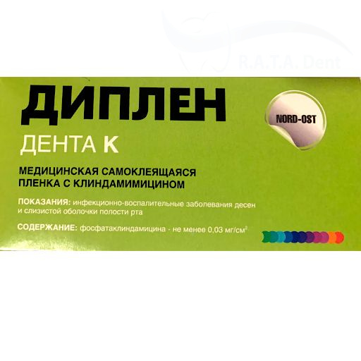 Диплен Дента К с клиндамицином