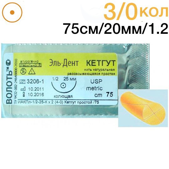 Кетгут простой 3.0 (75см. игла 1.2- 20мм)