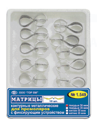 ТОР 1.549 Матрицы контурные металлические с фиксирующим устройством для премоляров