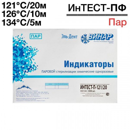 Индикаторы Интест 121 20мин. 1000 шт. с жур.