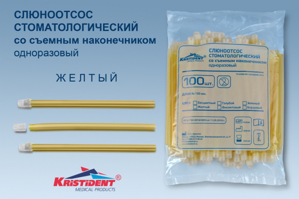 Слюноотсосы Кристидент желтый (100 шт.)