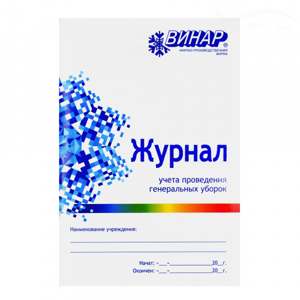 Журнал учета проведения генеральных уборок