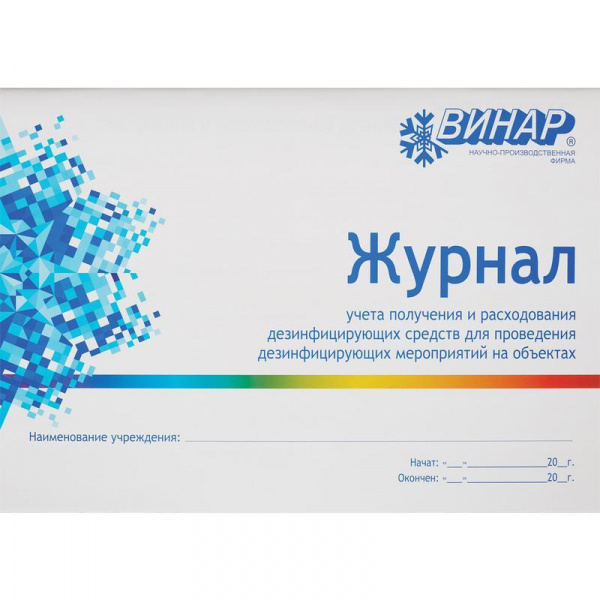 Журнал Винар контроля работы стерилизаторов (ф.257 у)
