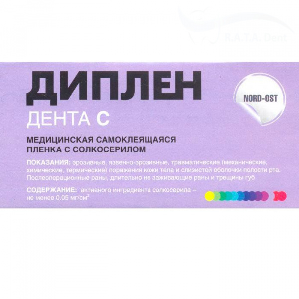 Диплен Дента С-с солкосерилом