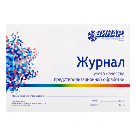 Журнал Винар учета качества предстерилизационной обработки (ф366 у)