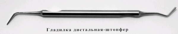Гладилка дистальная-штопфер