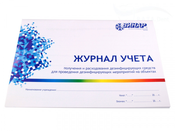 Журнал учета расхода дезсредств