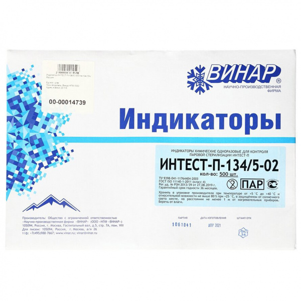 Индикаторы Интест 134 5мин. (500 шт.) б ж.